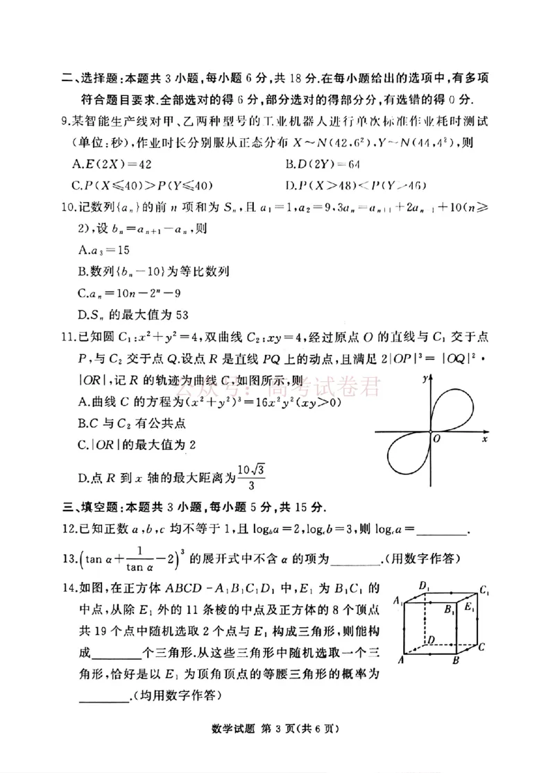 《2025-2026学年高三下学期四月阶段检测数学_副本_12.2026年4月全国各地高考模拟卷_2026年4月_2026届河南省湘豫联盟高三四月阶段检测全科_02数学_河南省湘豫联盟高三四月阶段检测》第3页预览
