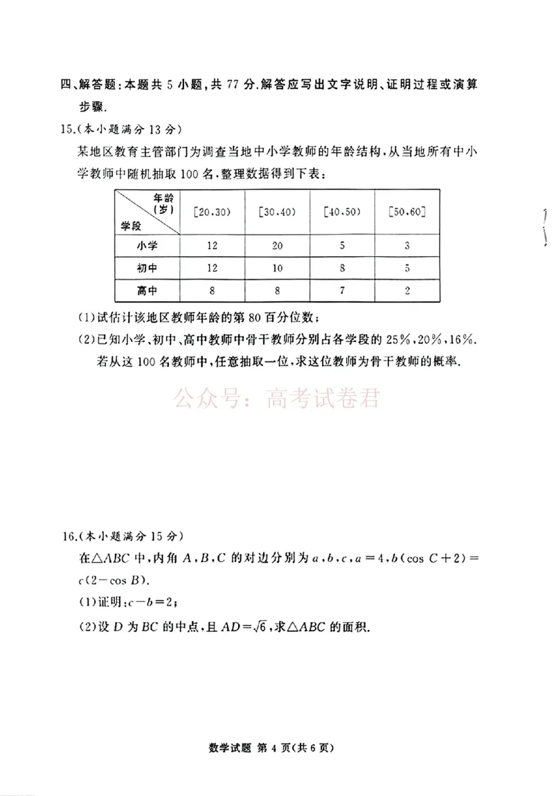《2025-2026学年高三下学期四月阶段检测数学_副本_12.2026年4月全国各地高考模拟卷_2026年4月_2026届河南省湘豫联盟高三四月阶段检测全科_02数学_河南省湘豫联盟高三四月阶段检测》第4页预览