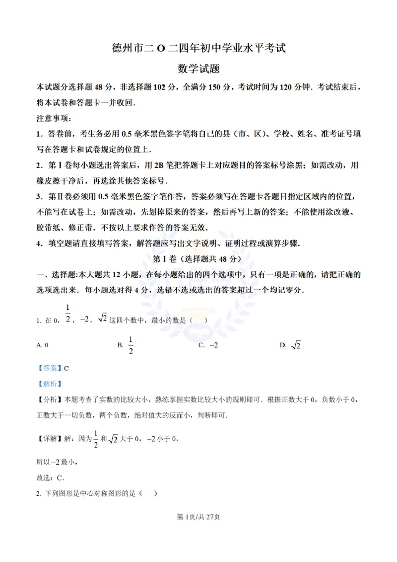 《2024年山东省德州市中考数学试卷(解析版)_12.2026年4月全国各地高考模拟卷_2026版初中金考卷•45套中考试卷汇编系列合集_全国版中考真题(1)_各省市《历年中考真题》2013-2024(10)_山东》第1页预览
