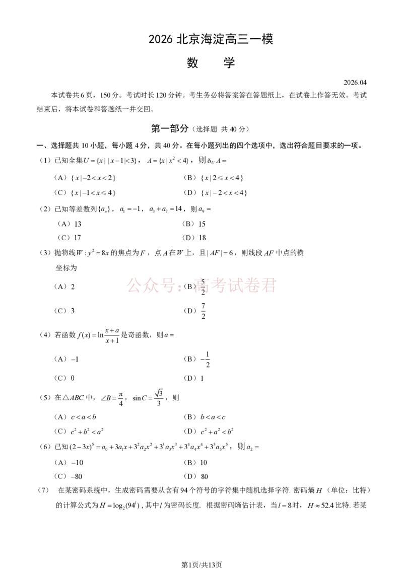 《2026北京海淀高三一模数学（含答案）_副本_12.2026年4月全国各地高考模拟卷_2026年4月_2026年北京市海淀区高三一模_02数学_北京市海淀区高三一模》第1页预览