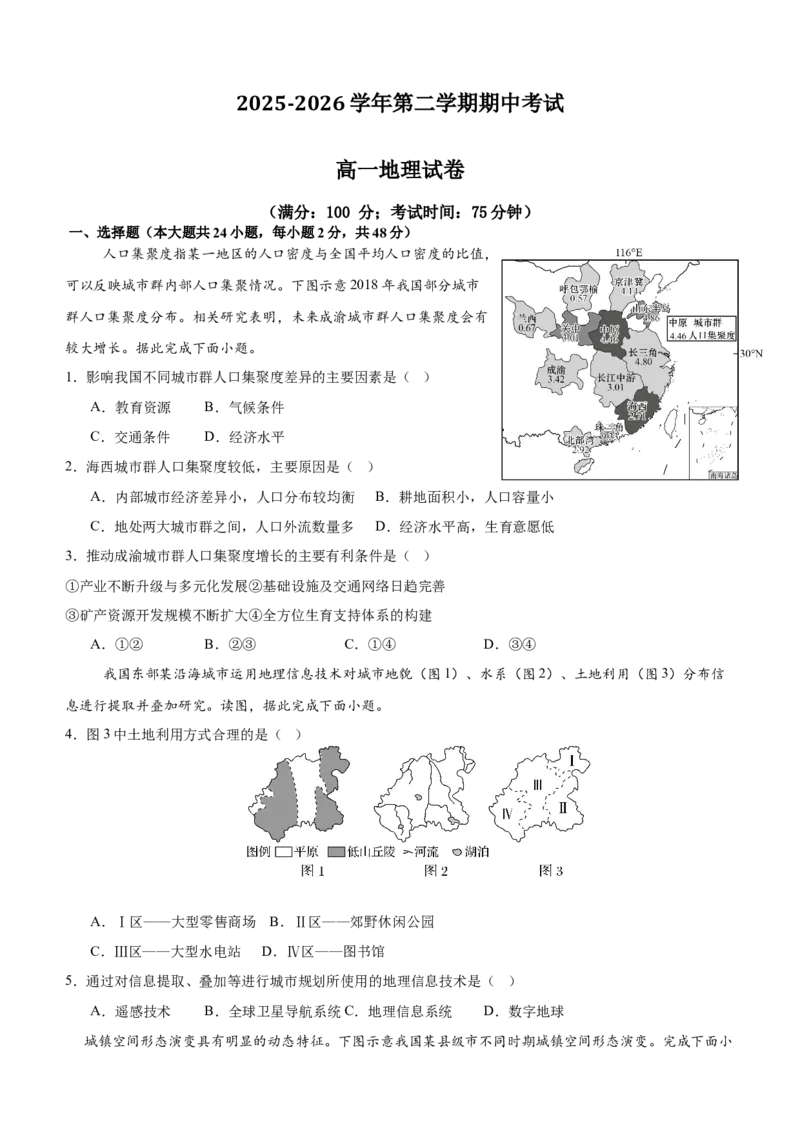 《福建省福州市台江区九校2025-2026学年高一下学期期中考试地理Word版含答案_2024-2027高一（7-7月题库）(1)_2026年05月高一试卷_260525福建省福州市台江区九校2025-2026学年高一下学期期中考试》第1页预览