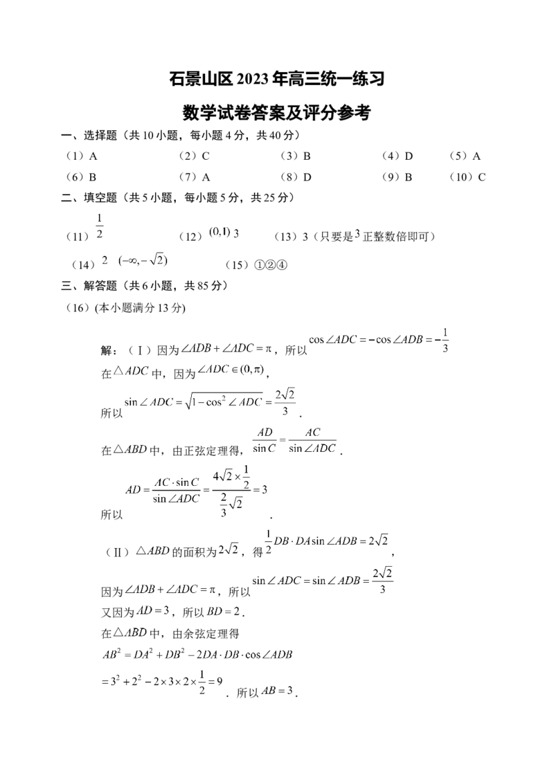 《2023-3-石景山高三数学统练答案_数学_2023届北京市石景山区高三一模数学试卷（含解析）》第1页预览
