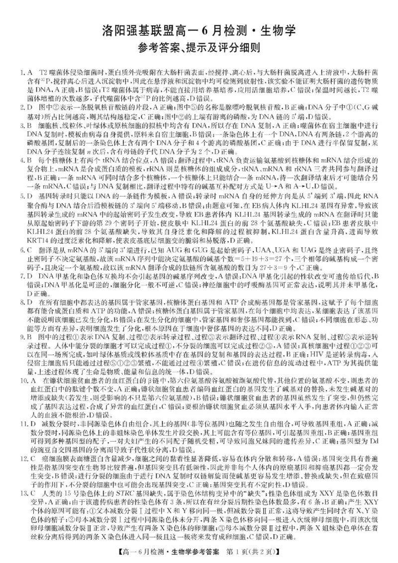 《生物答案-洛阳强基联盟高一6月检测_2024-2027高一（7-7月题库）(1)_2026年06月高一试卷_260615河南省洛阳市强基联盟2025-2026学年高一下学期6月阶段检测（全）》第1页预览