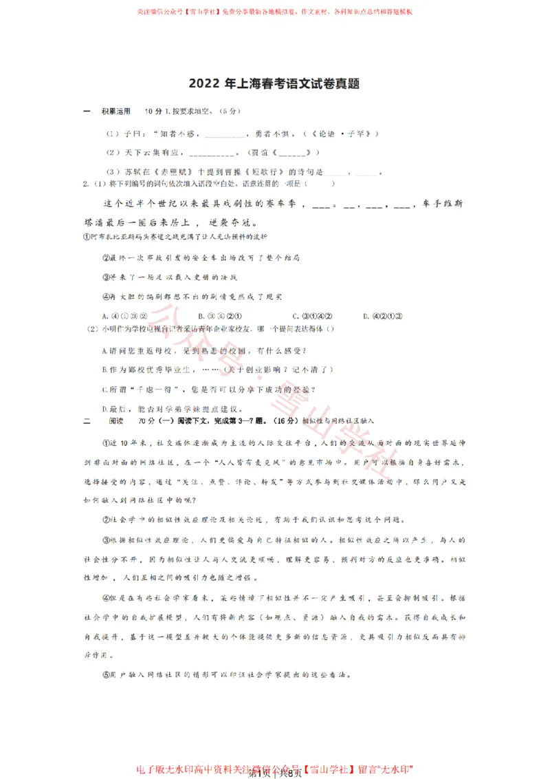 《2022年高考语文试卷(上海)(春考)(空白卷)_高考历年真题_08-24全国高考真题(无水印)_新·PDF版2008-2024·高考语文真题_版本3:语文(按年份分类)2008-2024_2022·语文高考真题》第1页预览