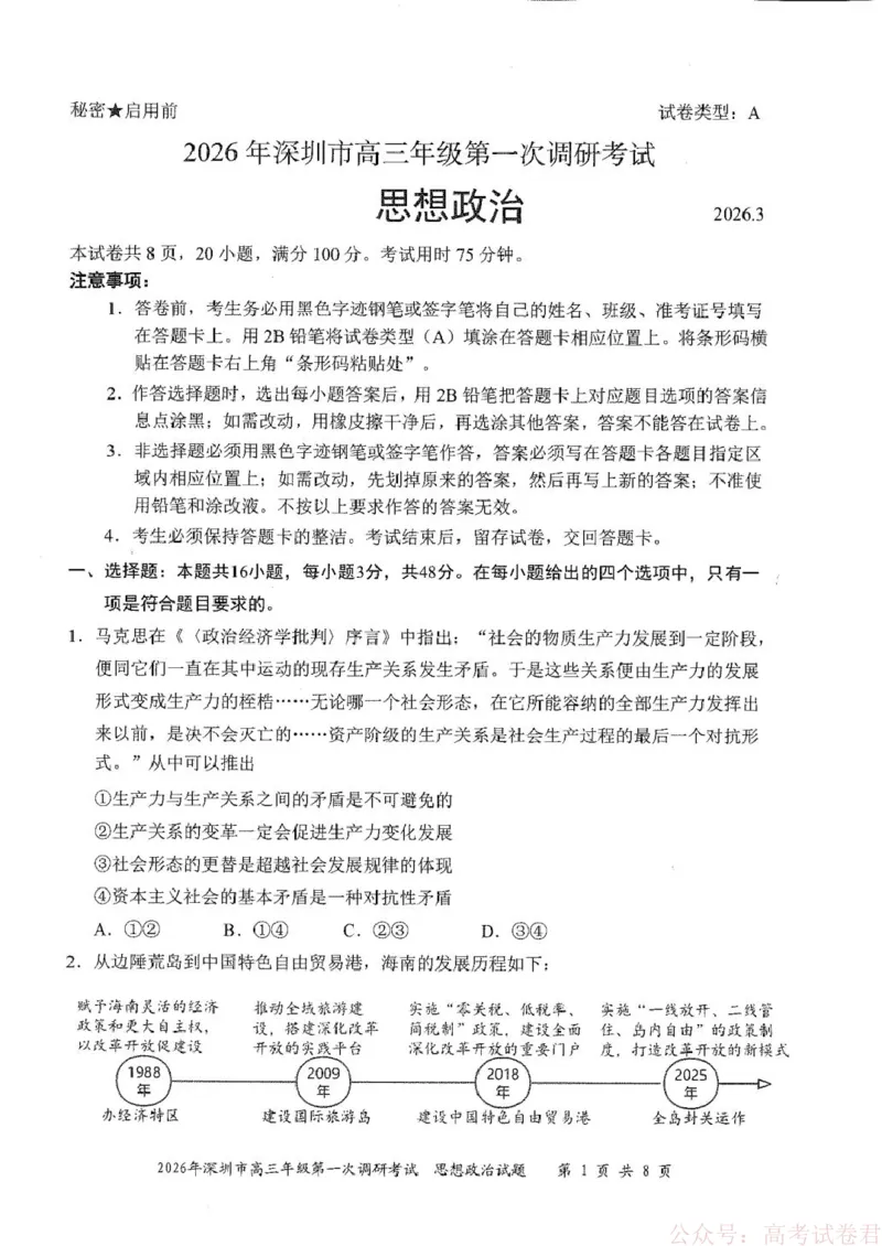 《2026届广东深圳市高三年级第一次调研考试政治试卷2026届广东深圳市高三年级第一次调研考试政治试卷_12.2026年4月全国各地高考模拟卷_2026年深圳市高三年级第一次调研考试政治试卷+答案》第1页预览