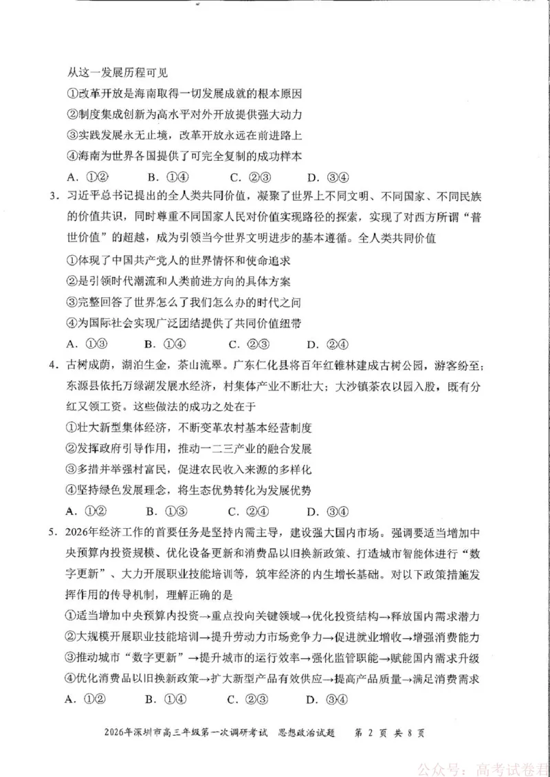 《2026届广东深圳市高三年级第一次调研考试政治试卷2026届广东深圳市高三年级第一次调研考试政治试卷_12.2026年4月全国各地高考模拟卷_2026年深圳市高三年级第一次调研考试政治试卷+答案》第2页预览