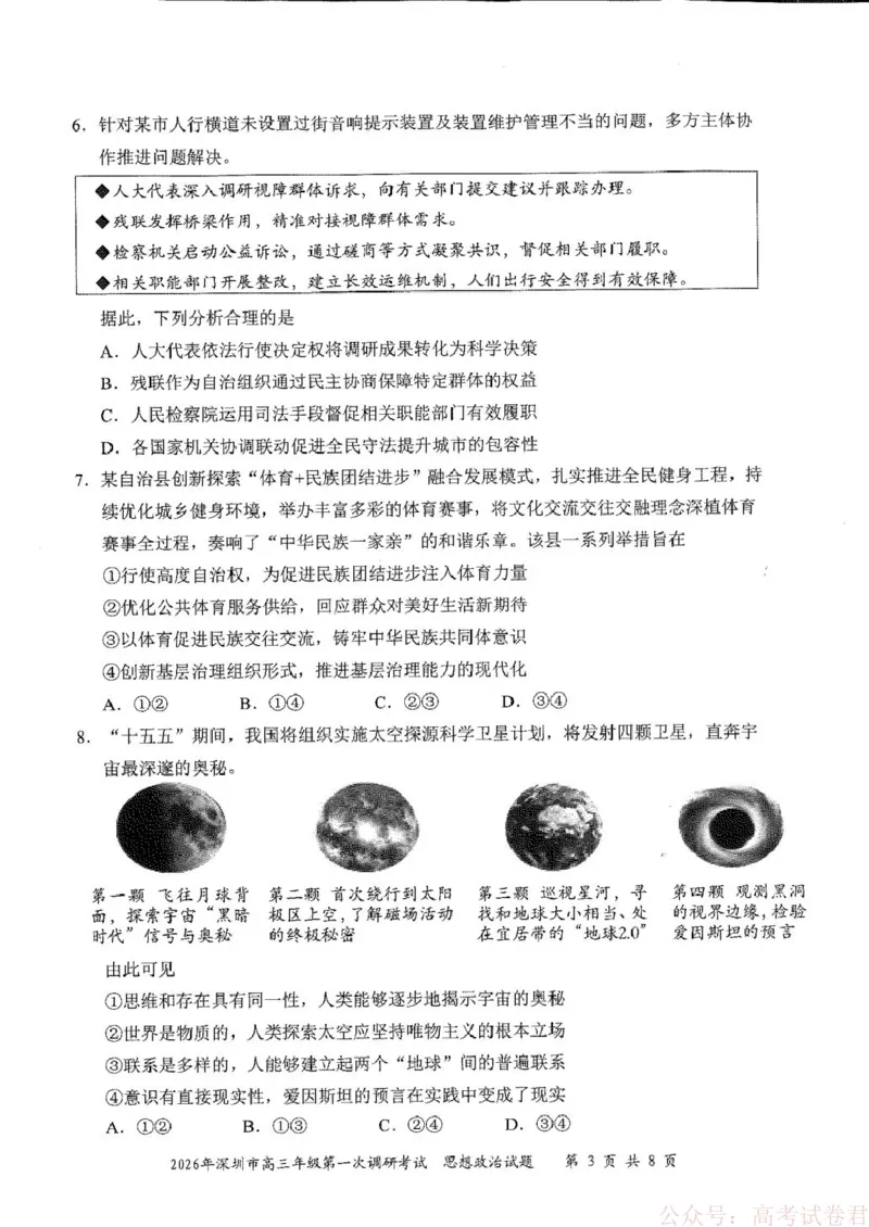 《2026届广东深圳市高三年级第一次调研考试政治试卷2026届广东深圳市高三年级第一次调研考试政治试卷_12.2026年4月全国各地高考模拟卷_2026年深圳市高三年级第一次调研考试政治试卷+答案》第3页预览