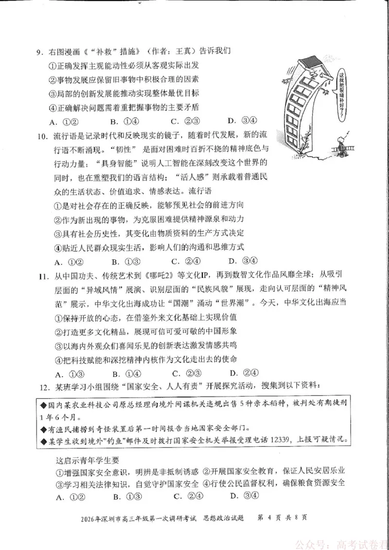 《2026届广东深圳市高三年级第一次调研考试政治试卷2026届广东深圳市高三年级第一次调研考试政治试卷_12.2026年4月全国各地高考模拟卷_2026年深圳市高三年级第一次调研考试政治试卷+答案》第4页预览