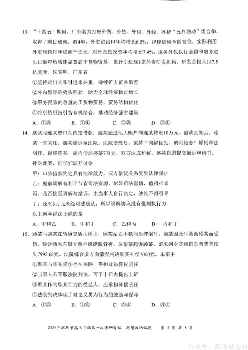 《2026届广东深圳市高三年级第一次调研考试政治试卷2026届广东深圳市高三年级第一次调研考试政治试卷_12.2026年4月全国各地高考模拟卷_2026年深圳市高三年级第一次调研考试政治试卷+答案》第5页预览