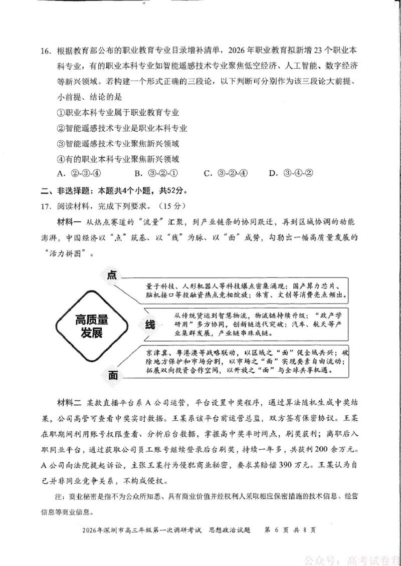 《2026届广东深圳市高三年级第一次调研考试政治试卷2026届广东深圳市高三年级第一次调研考试政治试卷_12.2026年4月全国各地高考模拟卷_2026年深圳市高三年级第一次调研考试政治试卷+答案》第6页预览
