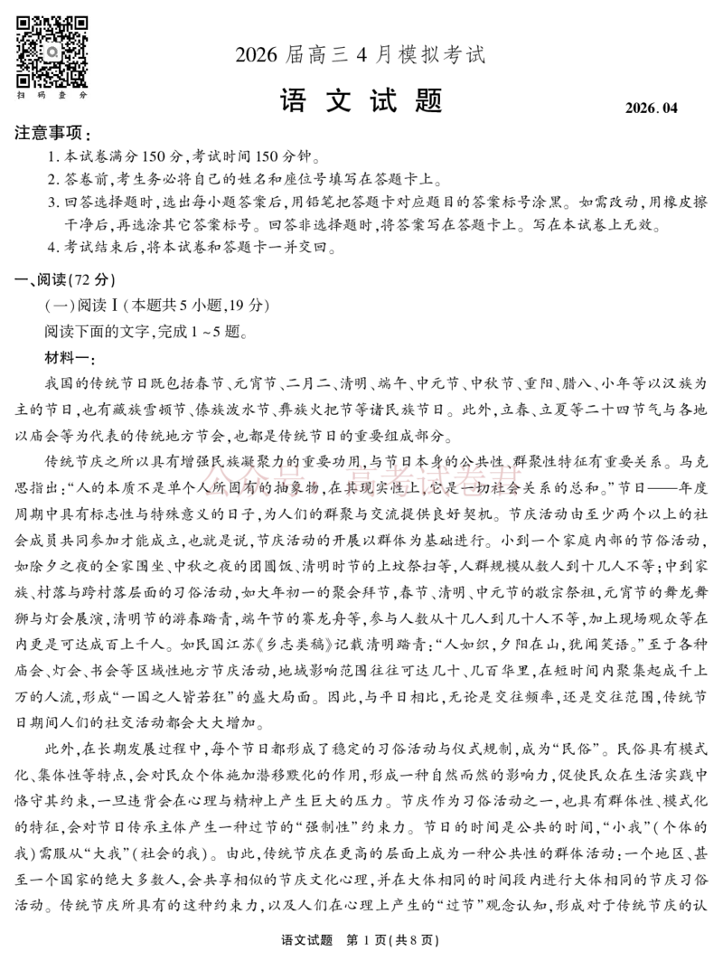 《2026届高三4月模拟考试语文_副本_副本_副本_12.2026年4月全国各地高考模拟卷_2026年4月_安徽江淮十校4月模拟安徽省江淮十校高三下学期4月模拟考试》第1页预览