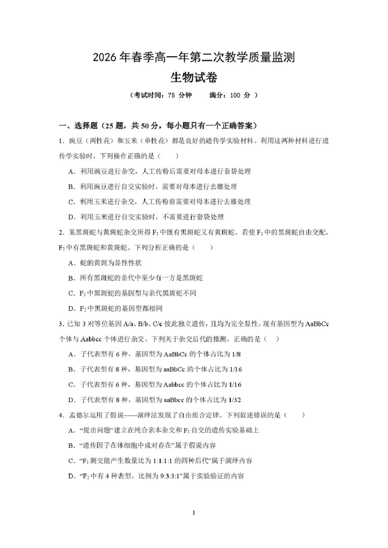 《福建省泉州市部分学校2025-2026学年高一下学期第二次教学质量监测生物试卷（扫描版，含答案）_2024-2027高一（7-7月题库）(1)_2026年06月高一试卷》第1页预览