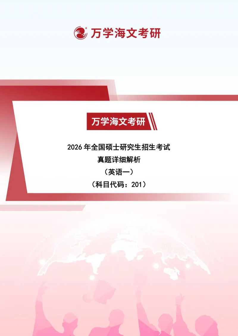 《2026年考研（英语一）解析_考研英语真题_01考研英语真题版本一_01英语一真题+解析{1980-2026}_❤️2.2010-2026年考研英语一真题及解析_02、解析部分》第1页预览