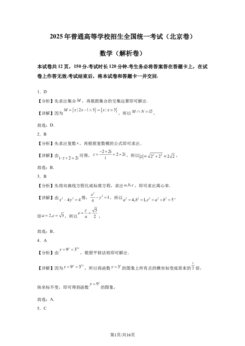 《2025年高考数学试卷（北京）（解析卷）_2026高考试卷--_《所有全国高考真题大合集》1990-2025_高考数学《全国高考真题大合集》1990-2025_新2008-2025·高考数学真题》第1页预览