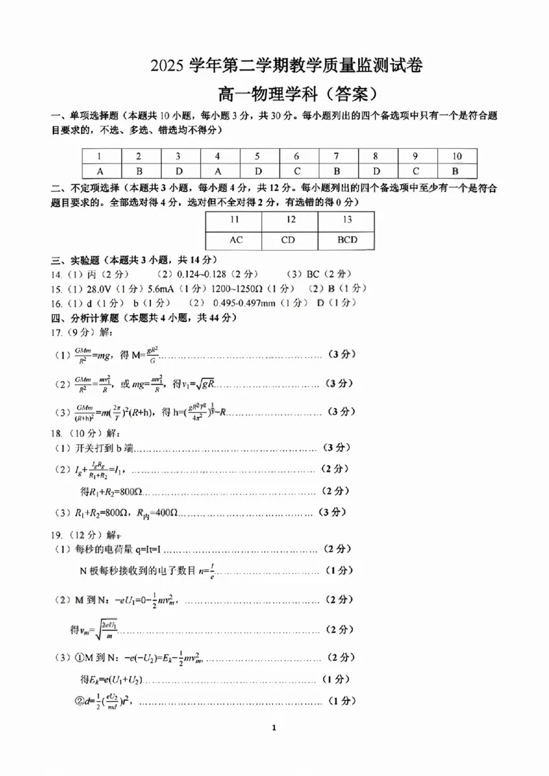 《物理答案2606湖州高一期末_2024-2027高一（7-7月题库）(1)_2026年06月高一试卷_260626浙江省湖州市2025-2026学年高一下学期6月期末考试（全）》第1页预览