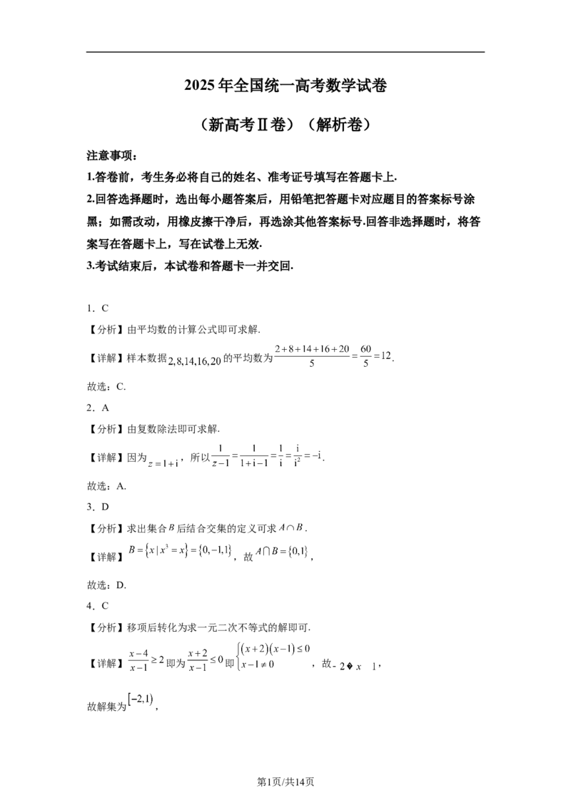 《2025年高考数学试卷（新高考Ⅱ卷）（解析卷）_2026高考试卷--_《所有全国高考真题大合集》1990-2025_高考数学《全国高考真题大合集》1990-2025_新2008-2025·高考数学真题_127》第1页预览