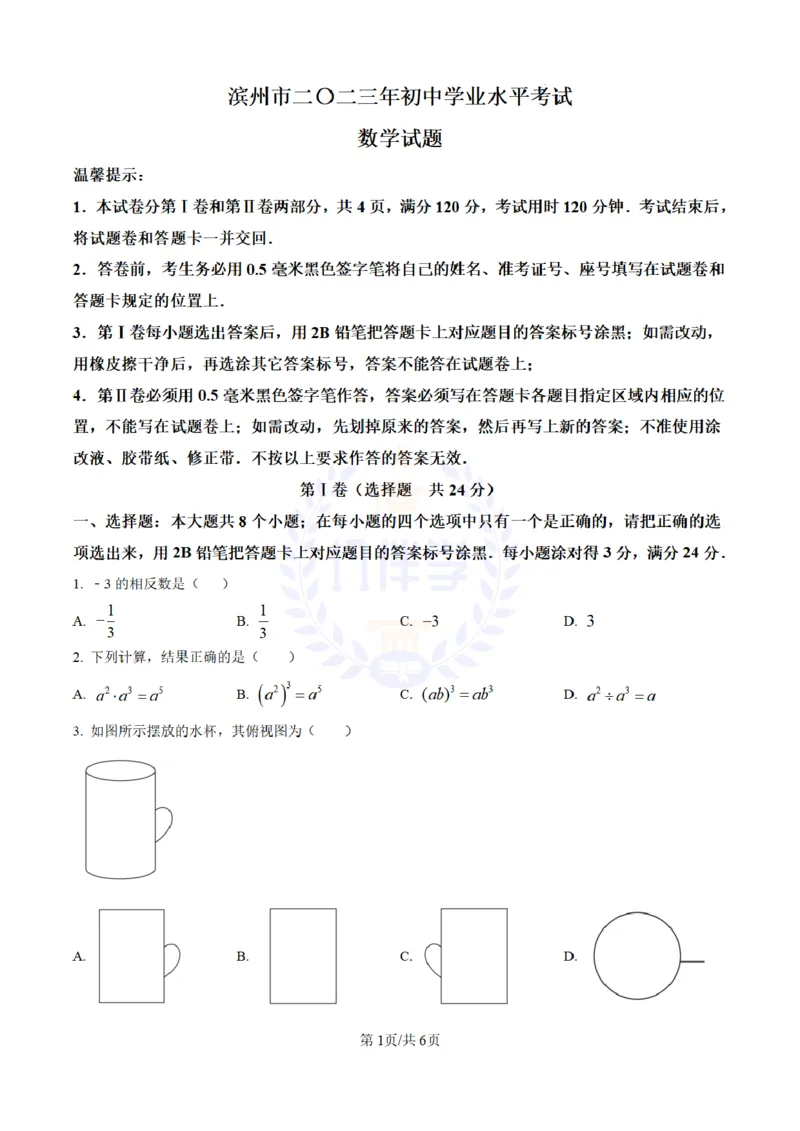 《2023年山东省滨州市中考数学真题(原卷版)_12.2026年4月全国各地高考模拟卷_2026版初中金考卷•45套中考试卷汇编系列合集_全国版中考真题(1)_各省市《历年中考真题》2013-2024(10)_山东》第1页预览