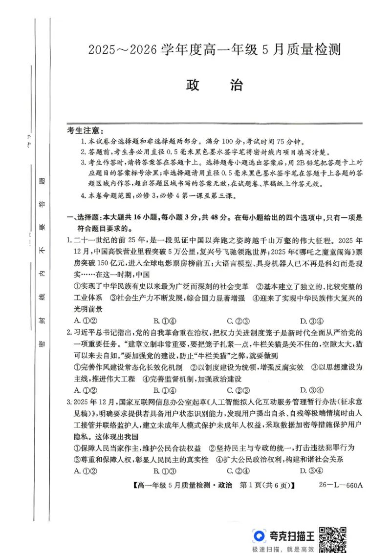 《高一5月质量检测政治试题及其答案高一5月质量检测政治试题_2024-2027高一（7-7月题库）(1)_2026年06月高一试卷_260605河北省保定市博野中学等校2025-2026学年高一下学期5月期中》第1页预览