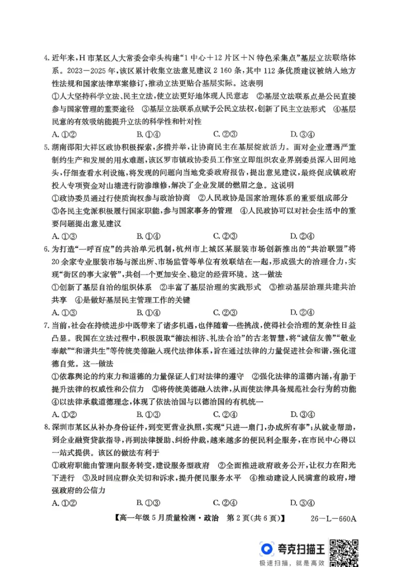 《高一5月质量检测政治试题及其答案高一5月质量检测政治试题_2024-2027高一（7-7月题库）(1)_2026年06月高一试卷_260605河北省保定市博野中学等校2025-2026学年高一下学期5月期中》第2页预览
