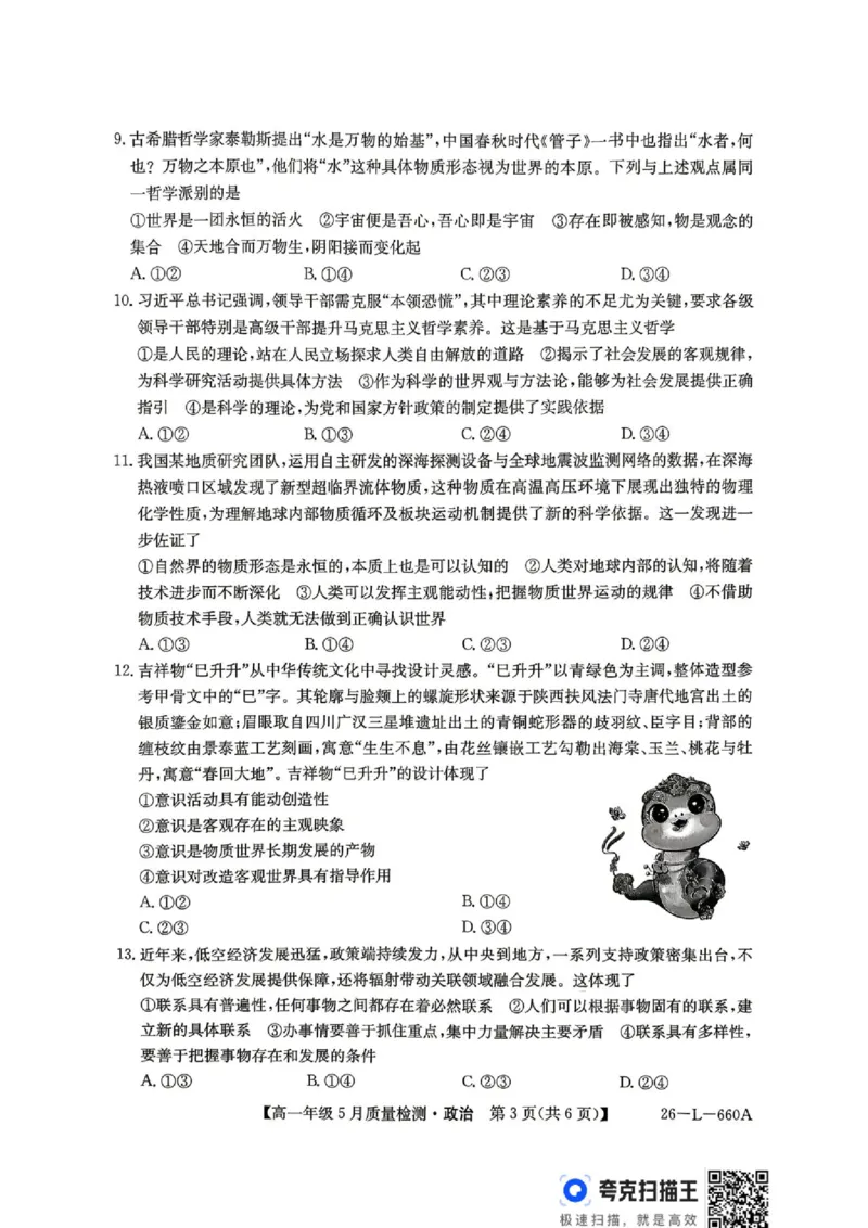 《高一5月质量检测政治试题及其答案高一5月质量检测政治试题_2024-2027高一（7-7月题库）(1)_2026年06月高一试卷_260605河北省保定市博野中学等校2025-2026学年高一下学期5月期中》第3页预览