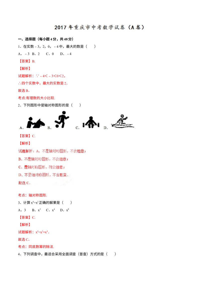 《2017年重庆市中考数学真题（A卷）（解析卷）_重庆历年中考真题2008-2026_2.重庆中考数学2008-2026》第1页预览