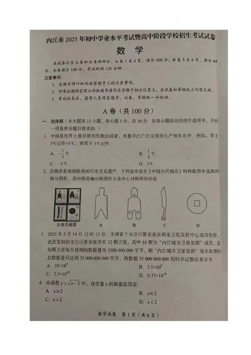 《2025年四川省内江市中考数学试题_12.2026年4月全国各地高考模拟卷_2026版初中金考卷•45套中考试卷汇编系列合集_全国版中考真题(1)_2025年全国中考真题答案（按省市分类）(10)_四川省》第1页预览
