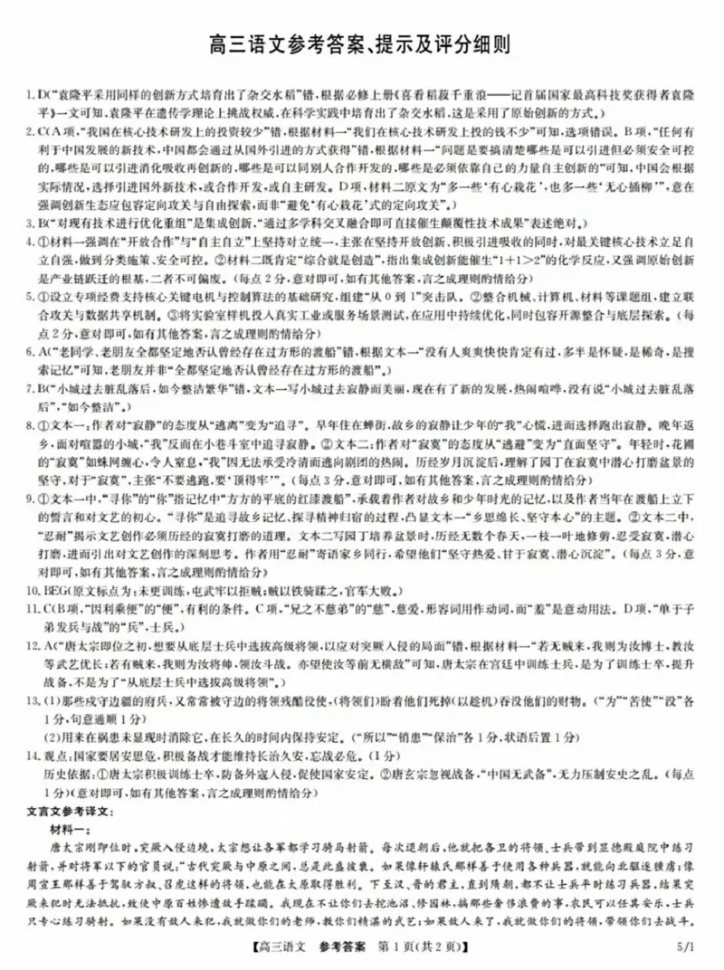 《2026届九师联盟5月21日联考语文答案_2024-2027高三（6-6月题库）_2026年05月高三试卷_260521九师联盟高三5月21联考》第1页预览