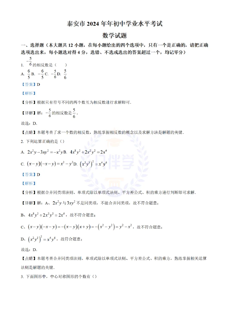 《2024年山东省泰安市中考数学试题(解析版)_12.2026年4月全国各地高考模拟卷_2026版初中金考卷•45套中考试卷汇编系列合集_全国版中考真题(1)_各省市《历年中考真题》2013-2024(10)_山东》第1页预览