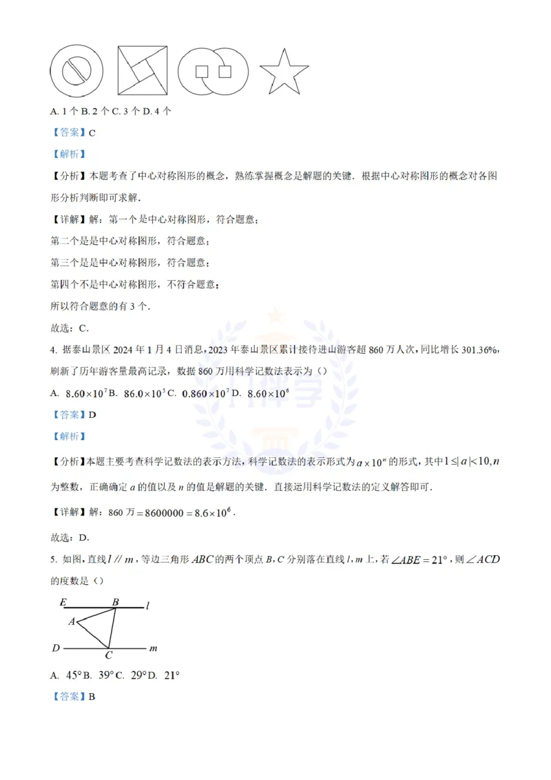 《2024年山东省泰安市中考数学试题(解析版)_12.2026年4月全国各地高考模拟卷_2026版初中金考卷•45套中考试卷汇编系列合集_全国版中考真题(1)_各省市《历年中考真题》2013-2024(10)_山东》第2页预览