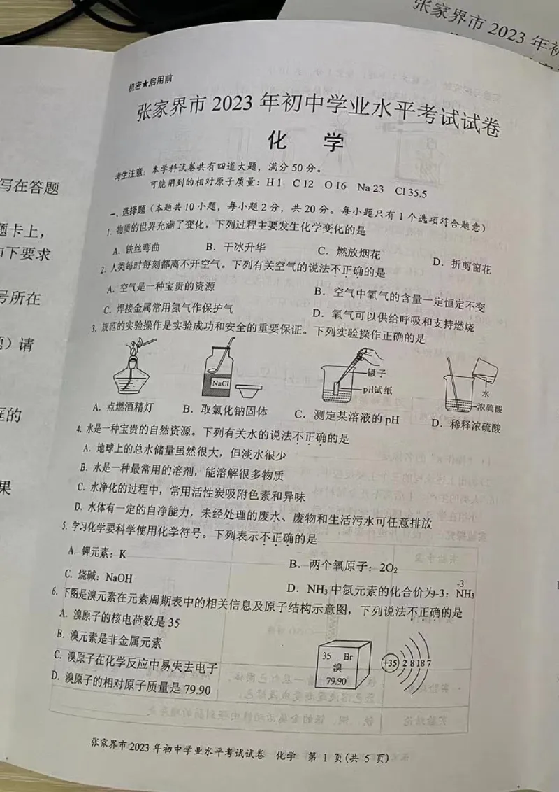 《2023张家界化学试卷+答案(图片版)_12.2026年4月全国各地高考模拟卷_2026版初中金考卷•45套中考试卷汇编系列合集_全国版中考真题(1)_各省市《历年中考真题》2013-2024(10)》第1页预览