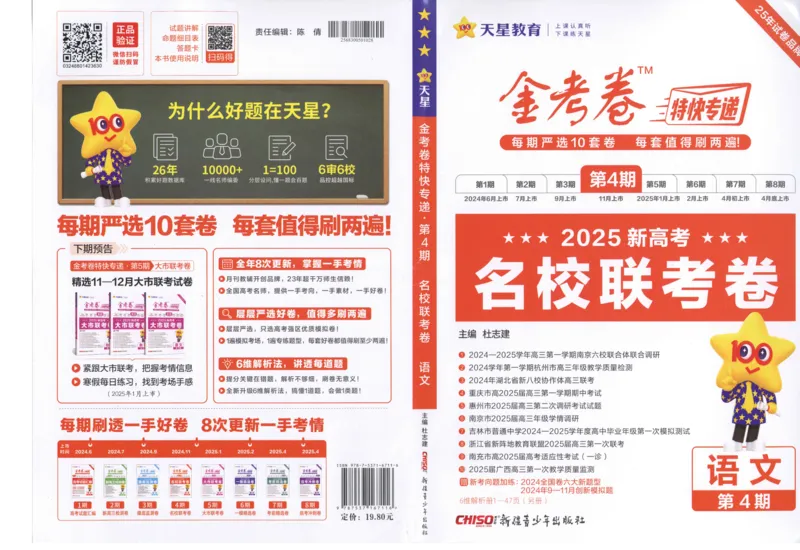 《2025《金考卷·特快专递·第4期》语文-A3_2024-2027高三（6-6月题库）_2025年01月试卷_01012025《金考卷·特快专递·第4期》_语文》第1页预览
