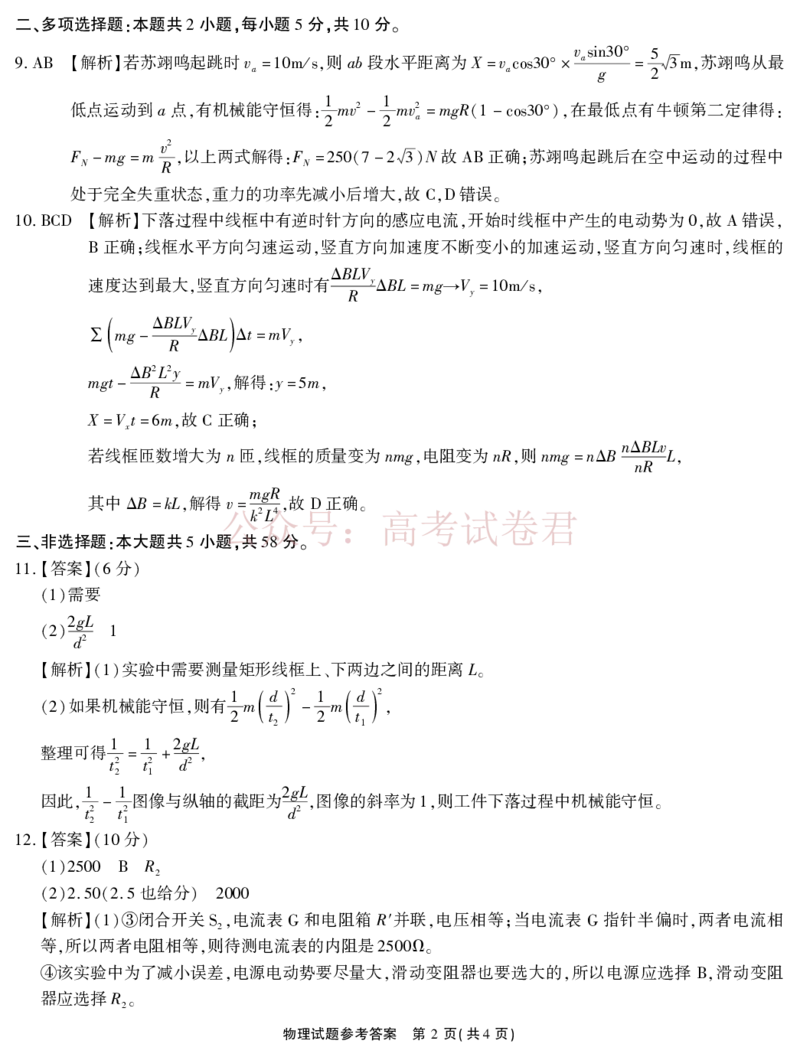 《2026届高三4月模拟考试物理答案_副本_副本_副本_12.2026年4月全国各地高考模拟卷_2026年4月_安徽江淮十校4月模拟安徽省江淮十校高三下学期4月模拟考试》第2页预览