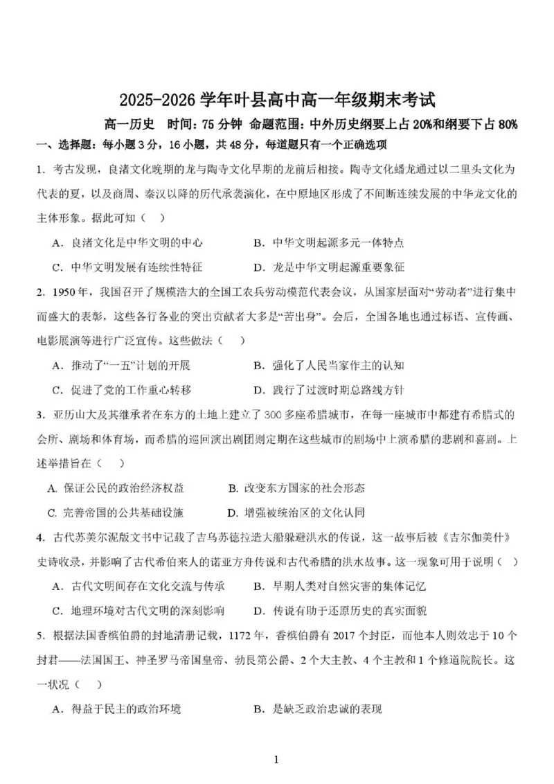 《高一6月考试历史试题及参考答案_2024-2027高一（7-7月题库）(1)_2026年06月高一试卷_260625河南省平顶山市叶县高级中学2025-2026学年高一下学期6月月考》第1页预览