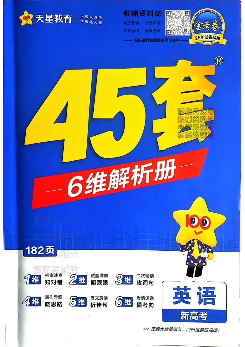 《2025《金考卷45套》英语新高考答案_12.2026年4月全国各地高考模拟卷_2026天星金考卷·优秀模拟试卷汇编45套_2025版《金考卷45套》》第1页预览