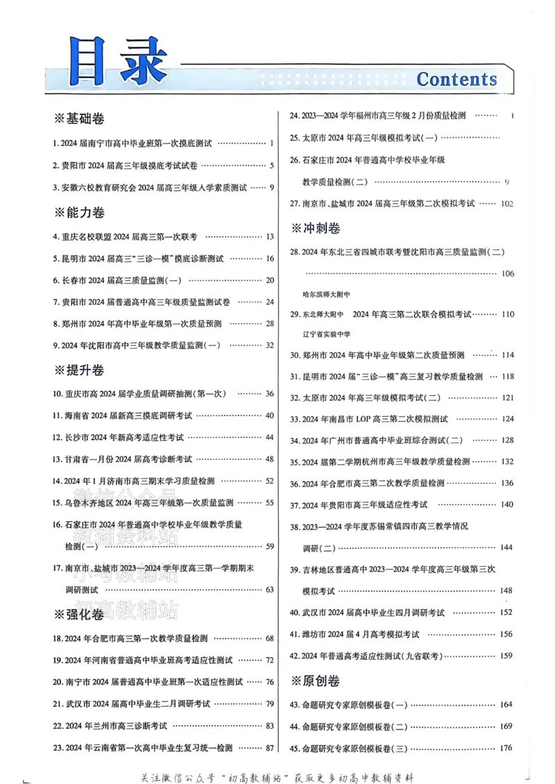 《2025《金考卷45套》英语新高考答案_12.2026年4月全国各地高考模拟卷_2026天星金考卷·优秀模拟试卷汇编45套_2025版《金考卷45套》》第2页预览