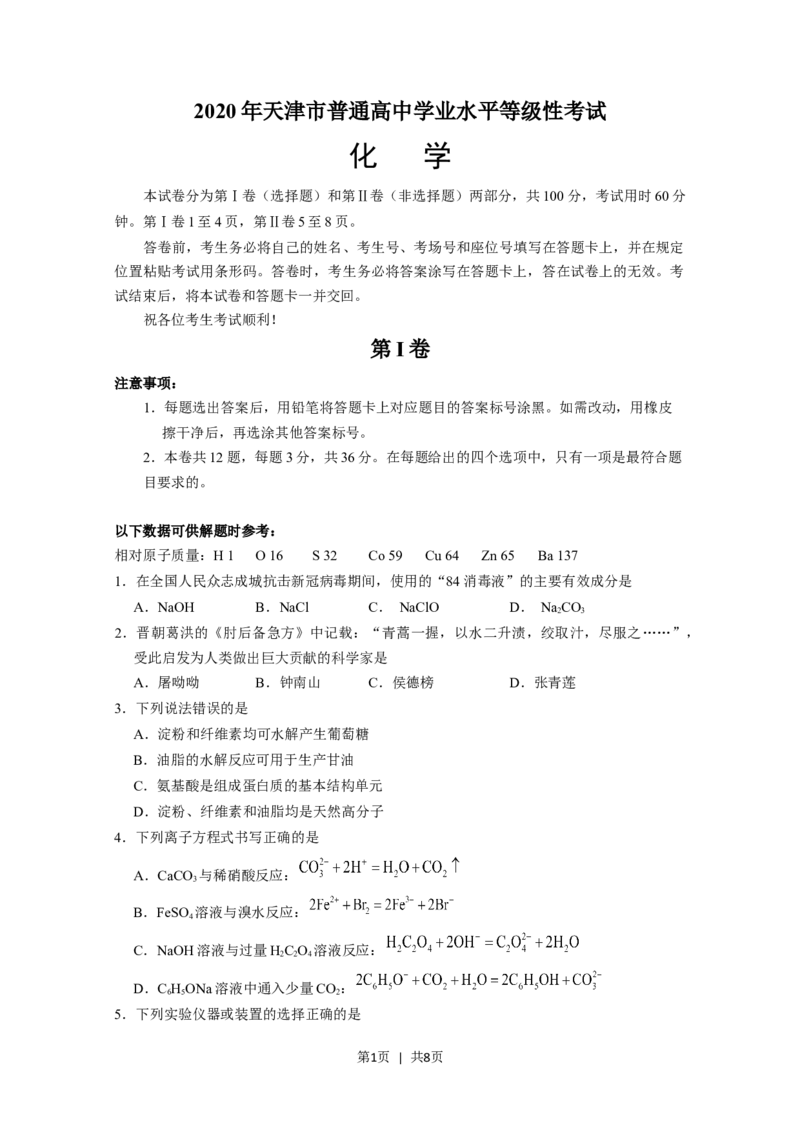 《2020年高考化学试卷（天津）（空白卷）_历年真题_2008-2025·（天津）化学高考真题》第1页预览