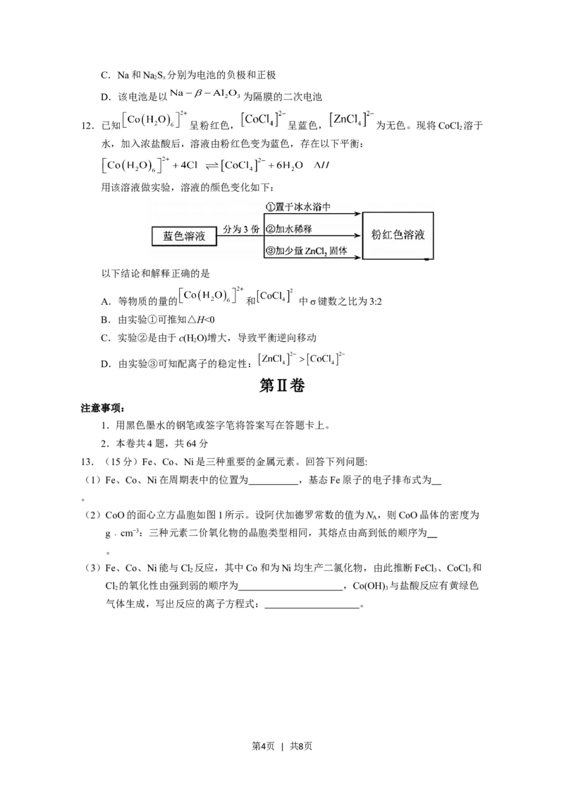 《2020年高考化学试卷（天津）（空白卷）_历年真题_2008-2025·（天津）化学高考真题》第4页预览