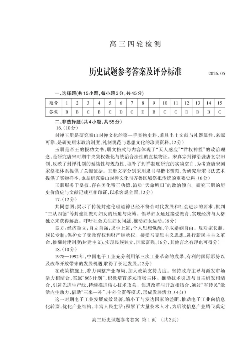 《2026届山东省泰安市高三下学期四模历史试题高三历史四轮答案2026.05_Print_2024-2027高三（6-6月题库）_2026年05月高三试卷_2605202026届山东泰安市高三下学期四轮检测》第1页预览