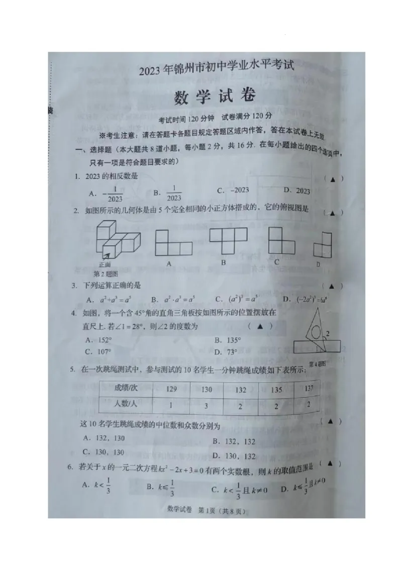 《2023辽宁锦州数学试卷+答案(图片版)_12.2026年4月全国各地高考模拟卷_2026版初中金考卷•45套中考试卷汇编系列合集_全国版中考真题(1)_各省市《历年中考真题》2013-2024(10)_19辽宁地区试卷》第1页预览