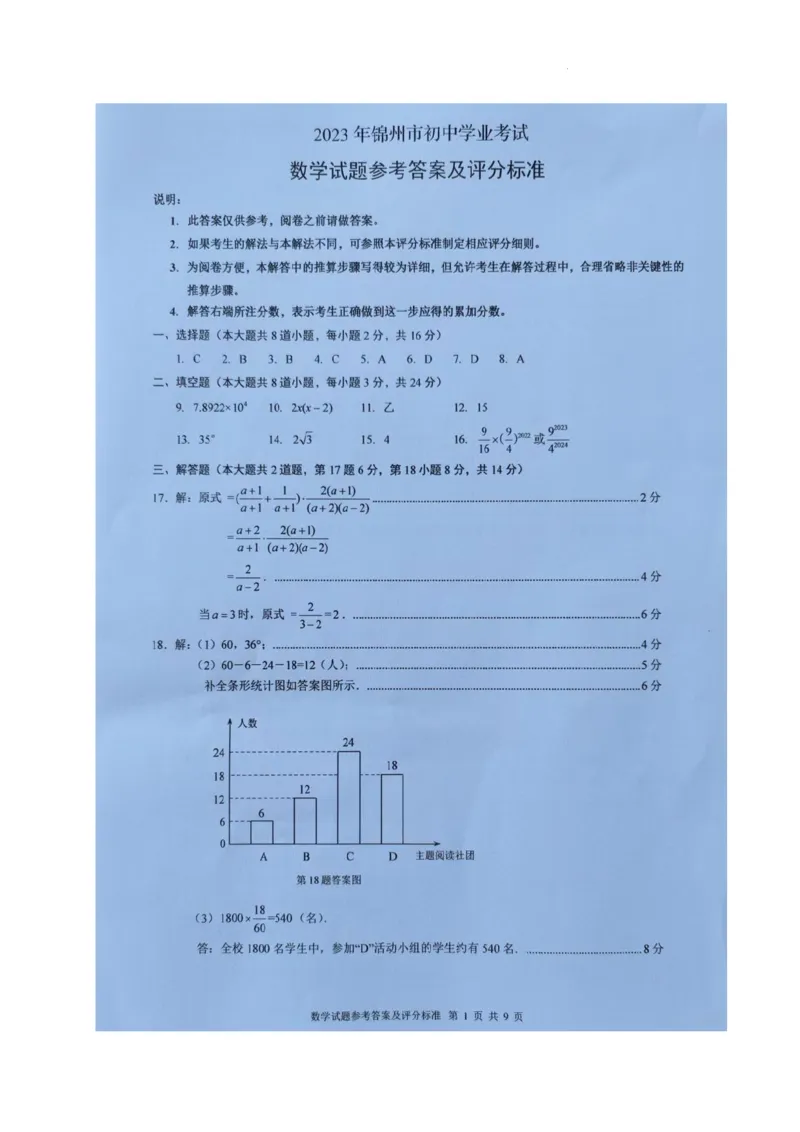《2023辽宁锦州数学试卷+答案(图片版)_12.2026年4月全国各地高考模拟卷_2026版初中金考卷•45套中考试卷汇编系列合集_全国版中考真题(1)_各省市《历年中考真题》2013-2024(10)_19辽宁地区试卷》第9页预览