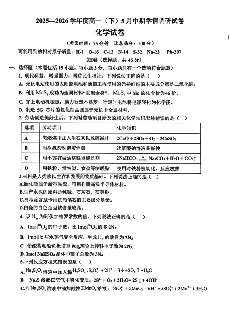 《辽宁省鞍山市普通高中2025-2026学年高一下学期5月期中学情调研化学试卷（图片版）_2024-2027高一（7-7月题库）(1)_2026年06月高一试卷》第1页预览