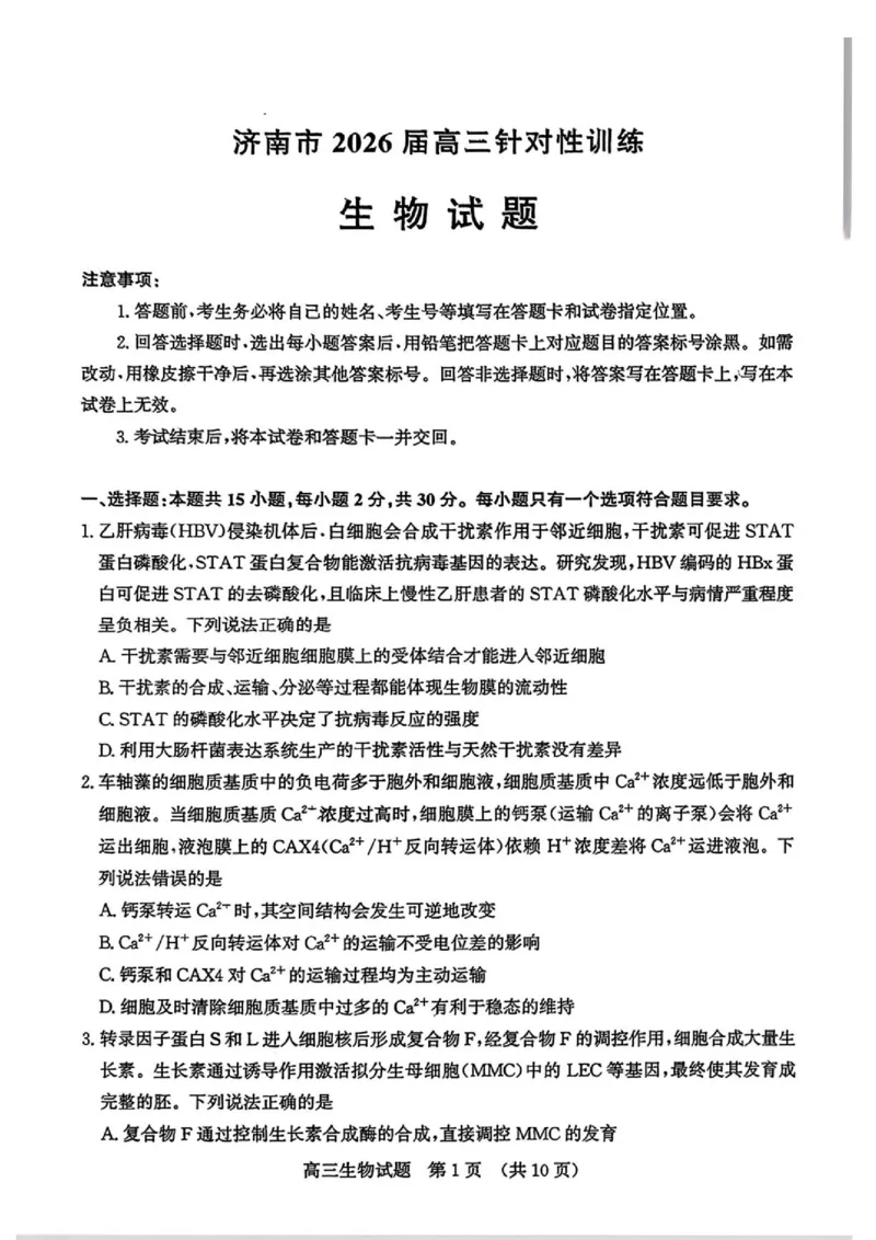 《2026届山东济南市高三下学期考前针对性训练生物试题（含答案）_2024-2027高三（6-6月题库）_2026年05月高三试卷_260516山东省济南市2026届高三年级针对性训练（全科）》第1页预览
