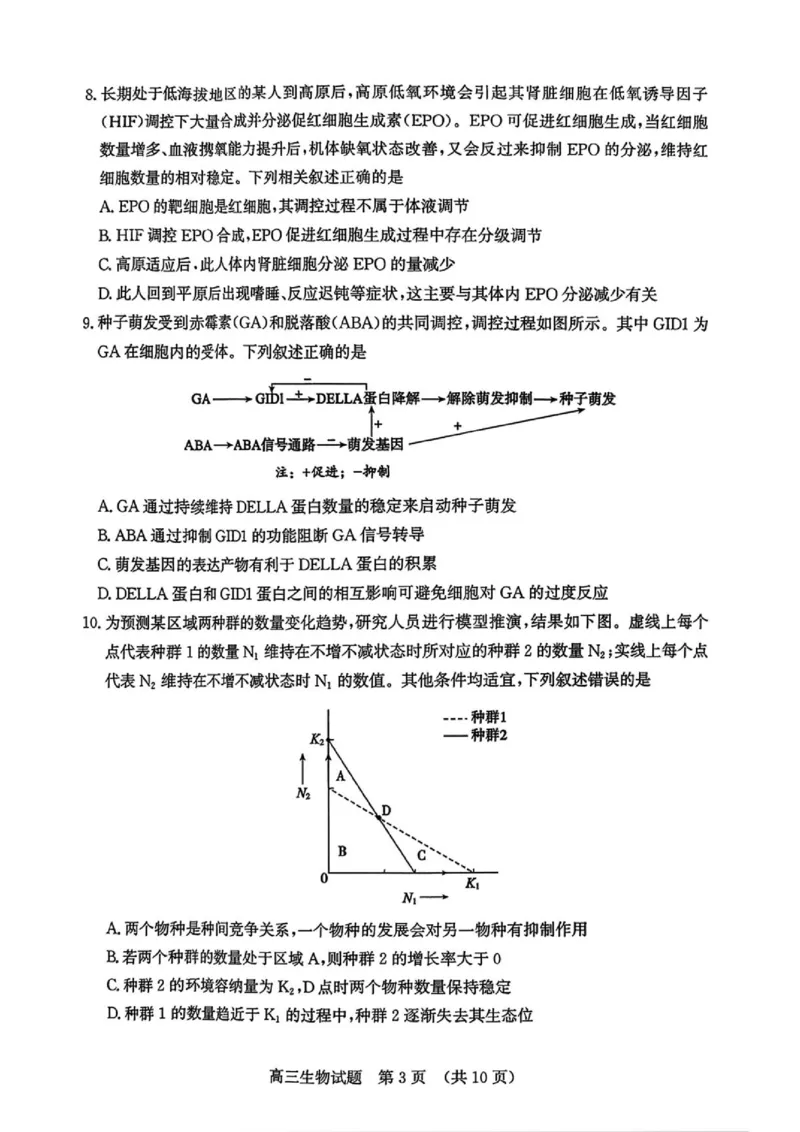 《2026届山东济南市高三下学期考前针对性训练生物试题（含答案）_2024-2027高三（6-6月题库）_2026年05月高三试卷_260516山东省济南市2026届高三年级针对性训练（全科）》第3页预览