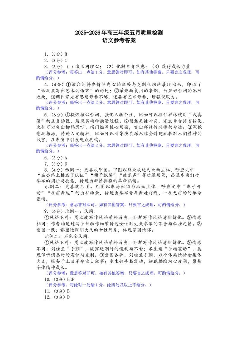《2025-2026学年福州市高三年级五月质量检测语文答案_2024-2027高三（6-6月题库）_2026年05月高三试卷_260515福建省2025-2026学年福州市高三年级五月质量检测（全科）》第1页预览
