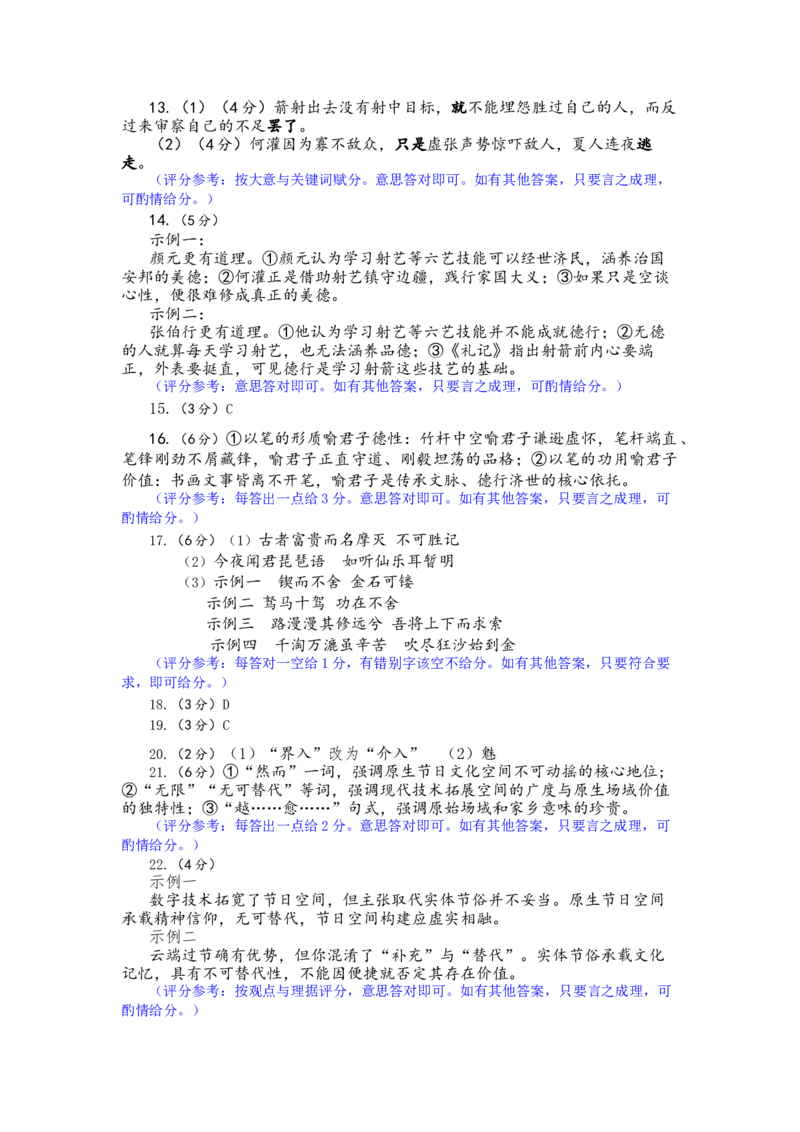 《2025-2026学年福州市高三年级五月质量检测语文答案_2024-2027高三（6-6月题库）_2026年05月高三试卷_260515福建省2025-2026学年福州市高三年级五月质量检测（全科）》第2页预览