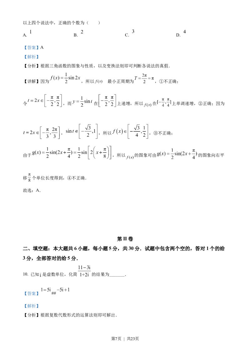 《2022年高考数学试卷（天津）（解析卷）_历年真题_2008-2025·（天津）数学高考真题》第7页预览