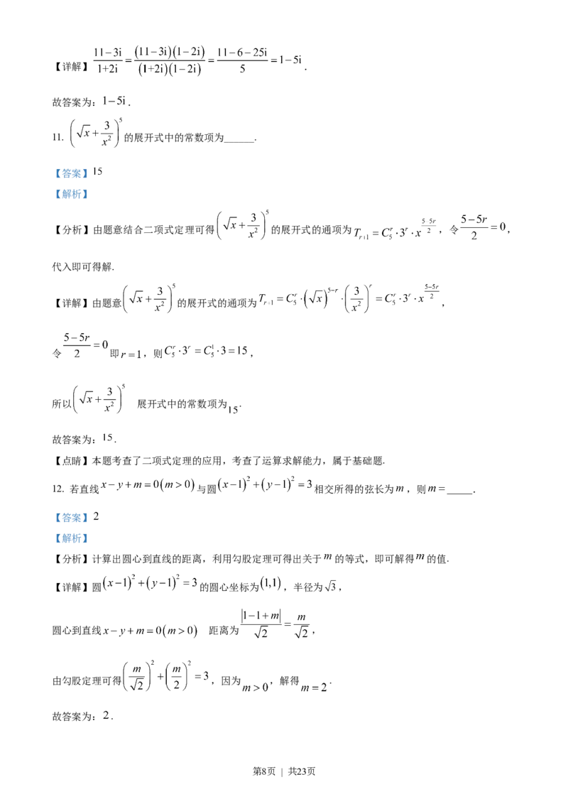 《2022年高考数学试卷（天津）（解析卷）_历年真题_2008-2025·（天津）数学高考真题》第8页预览