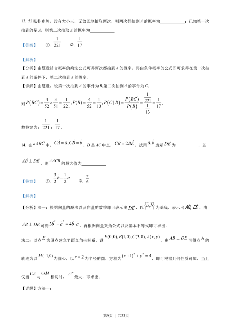 《2022年高考数学试卷（天津）（解析卷）_历年真题_2008-2025·（天津）数学高考真题》第9页预览