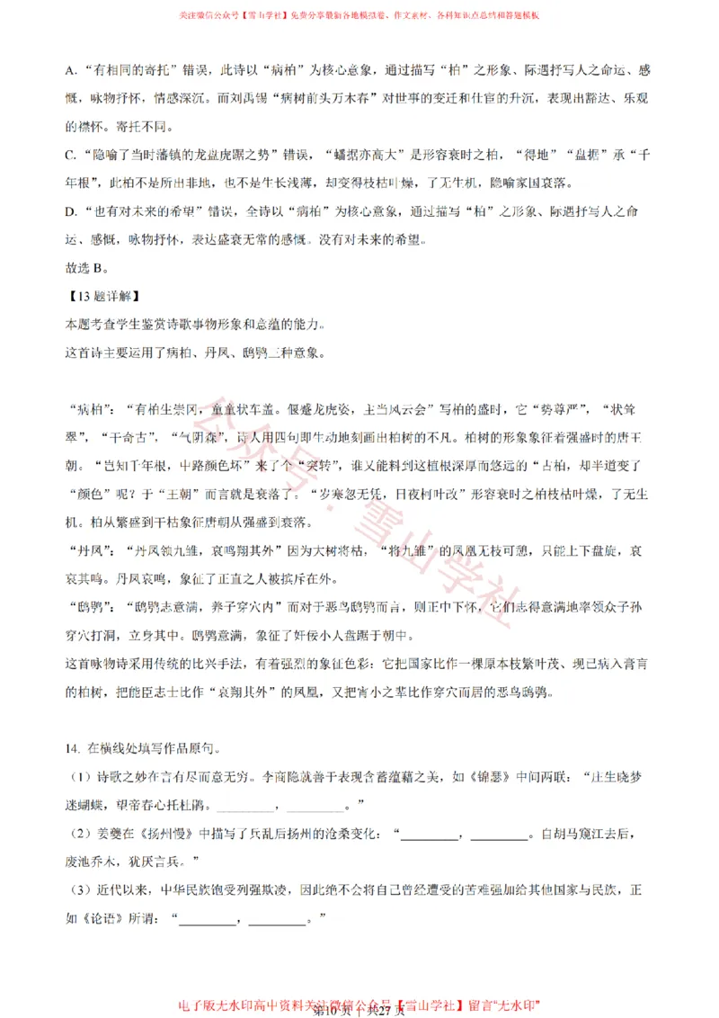 《2022年高考语文试卷(北京)(解析卷)_高考历年真题_08-24全国高考真题(无水印)_新·PDF版2008-2024·高考语文真题_版本1:语文(按试卷类型分类)2008-2024_自主命题卷·语文(2008-2024)》第10页预览