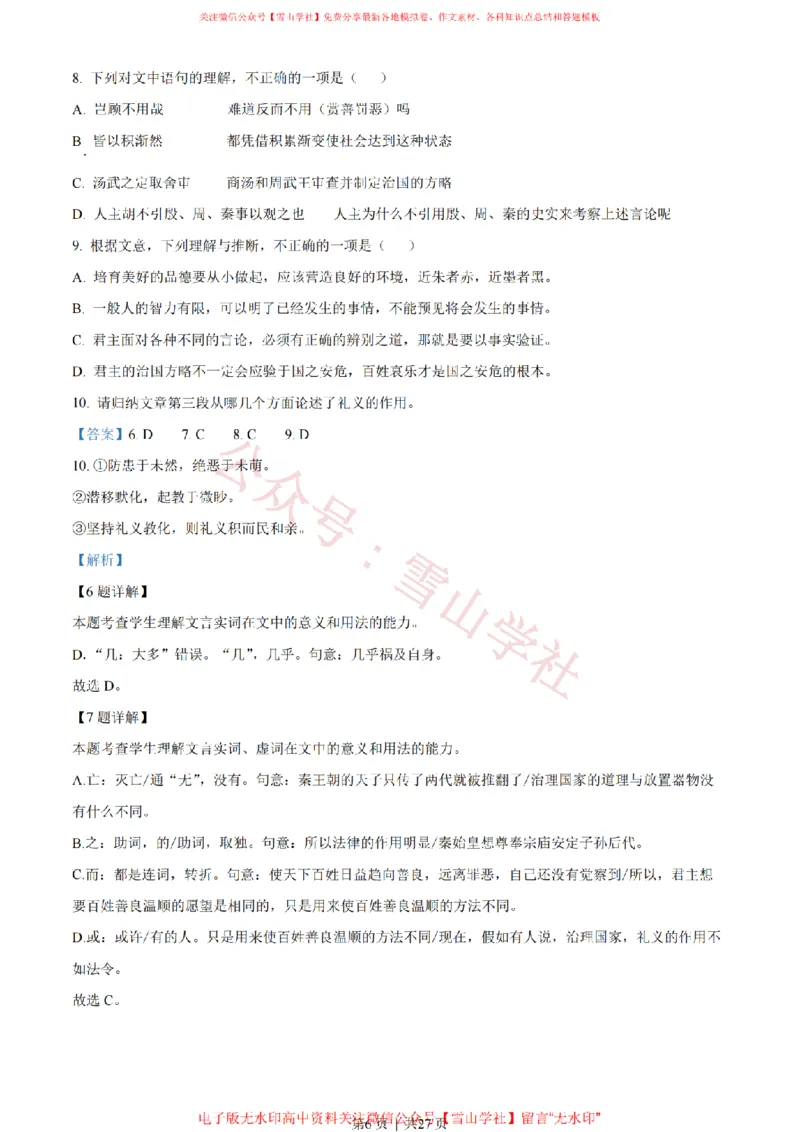 《2022年高考语文试卷(北京)(解析卷)_高考历年真题_08-24全国高考真题(无水印)_新·PDF版2008-2024·高考语文真题_版本1:语文(按试卷类型分类)2008-2024_自主命题卷·语文(2008-2024)》第6页预览
